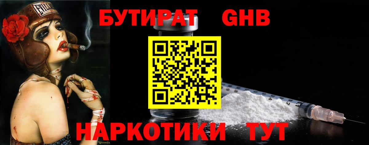 БУТИРАТ оксибутират Астрахань